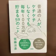 普通の人が、ケチケチしなくても毎年100万円貯まる59のこと　佐藤治彦のサムネイル