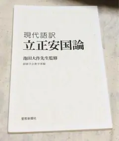 立正安国論現代語訳