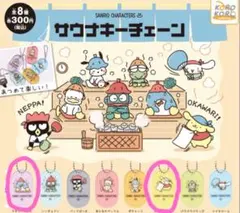 サンリオ サウナキーチェーン ポムポムプリン タキシードサム ガチャ 2種セット