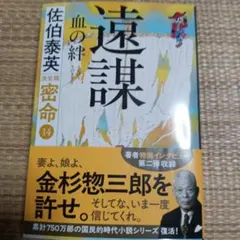 遠謀 血の絆 密命(十四)決定版 佐伯泰英
