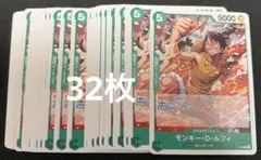 ワンピース モンキー・D・ルフィ 交流会プロモ 32枚セット P-135
