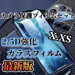 【iPhoneX.XS】2.5D強化ガラスフィルム＋カメラ保護フィルム
