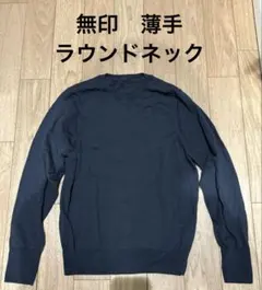 無印良品 クルーネックセーター 薄手　グレー