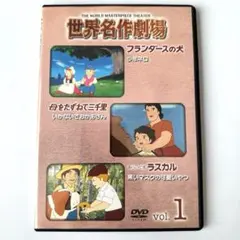 世界名作劇場DVD