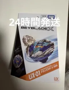 ベイブレードX UX-01 ドランバスター1-60A スターター 新品未開封