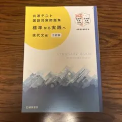 共通テスト 国語対策問題集 現代文編