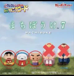 クレヨンしんちゃんまちぼうけ7（3点セット）しんちゃん　シロ　ぶりぶりざえもん