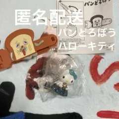 パンどろぼう　ふくろとめ クリップ　マック　ハッピーセット　まずい　キティ