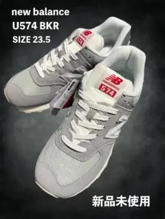 new balance U574 BKR 23.5 新品未使用