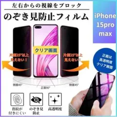 iPhone15promax のぞき見防止　強化ガラス 画面保護フィルム