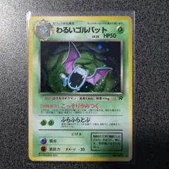 2026年最新】カード名：わるいゴルバット ポケモンカードゲームの人気