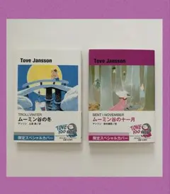 ムーミン谷の十一月・ムーミン谷の冬　2冊セット