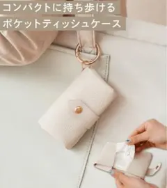新品タグ付き　3coins コンパクトティッシュケース /アイボリーのサムネイル