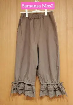 ※Samansa Mos2※裾レースパンツ　モカ