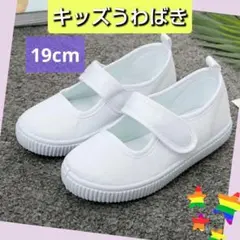 新品☆上履き19cm うわぐつ 入園 新学期　学校　スクール　マジックテープ