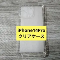 iPhone14Pro クリアケース ソフトケース