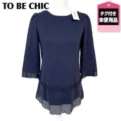 美品】 TO BE CHIC 五分袖カットソー 42 ベージュ黒 シアサッカー 