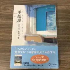 手紙屋 蛍雪篇 私の受験勉強を変えた十通の手紙