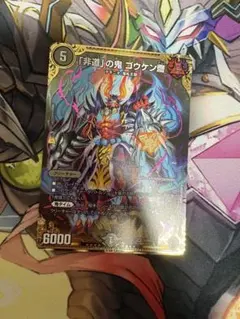 デュエルマスターズ 「非道」の鬼 ゴウケン齋 - メルカリ