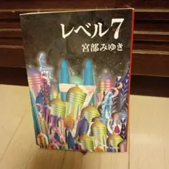 レベル7 宮部みゆき 新潮社 定価853円