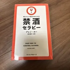 読むだけで絶対やめられる 禁酒セラピー アレン・カー