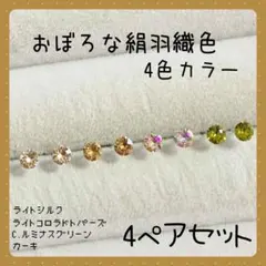 【新品】A-48 ☆スワロフスキー☆ 樹脂ピアス おぼろな絹羽織色 4ペアセット