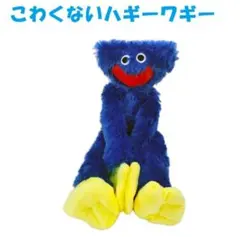 ハギーワギー キャラクターグッズ