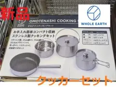 2025年最新】WHOLE EARTH クッカーセットの人気アイテム - メルカリ