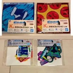 ハンターハンター 一番くじ K賞 タオル L賞 ステッカー 複数点 セット