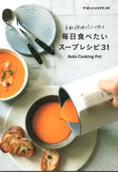 レコルト 自動調理ポット　スープレシピ 31　未使用　レシピのみ