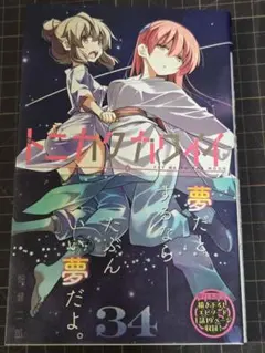 トニカクカワイイ　34