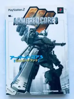 アーマード・コア3 公式ガイドブック PS2 攻略本 初版 ポスター