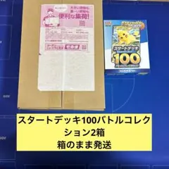 新品未開封　スタートデッキ100バトルコレクション2箱　コロちゃおver.1箱