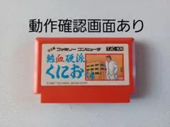 【FC】熱血硬派くにおくん ファミコン 動作確認済み