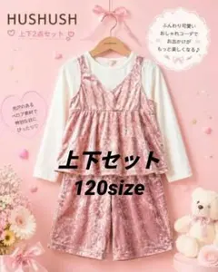 HUSHUSH ㈱ワールド 上下セット 120size