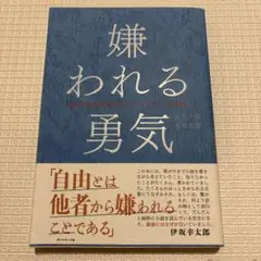 嫌われる勇気 伊坂幸太郎 ダイヤモンド社