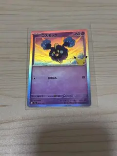 ポケモンカード コスモッグ 064/103 30周年
