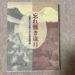 忘れ難き歳月 中日関係の記録