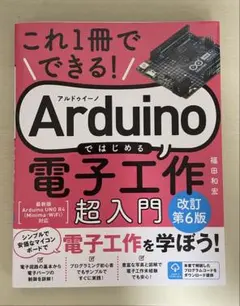 Arduinoではじめる電子工作 超入門 改訂第6版