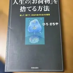 人生の「お荷物」を捨てる方法 : 迷って、捨てて、本当の自分を生きる智恵