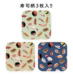 新品寿司柄３枚ハンカチ和柄ミニタオルThis is japanジャパン日本