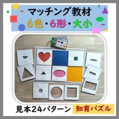 知育パズル　マッチング教材　色・形・大小　知育　保育　療育　家庭保育園　視覚支援