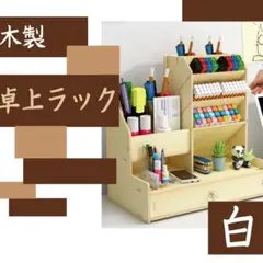 木製 収納棚 白 卓上ラック ペン立て 整理整頓 小物入れ 鉛筆 棚 組立式