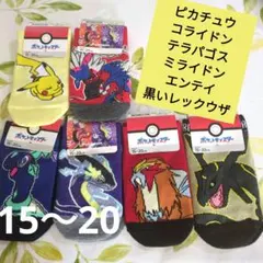 Ｆ【新品未使用】ポケモン キッズ靴下 ソックス 15〜20cm×6足セット