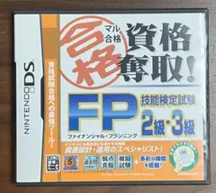マル合格資格奪取! FP(ファイナンシャル・プランニング)技能検定試験 2級・…