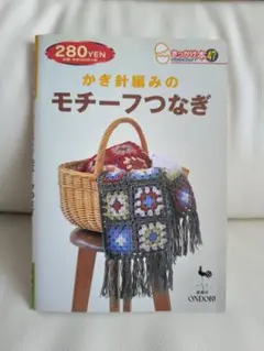 かぎ針編みのモチーフつなぎ