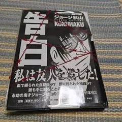 ジョージ秋山「告白」傑作未刊行作品集004