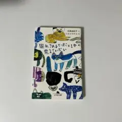 猫は、うれしかったことしか覚えていない/石黒 由紀子 / ミロコ マチコ