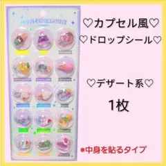 ☆新品☆ カプセル風 ドロップシール 1枚 デザート系 ぷくぷく かわいい 立体