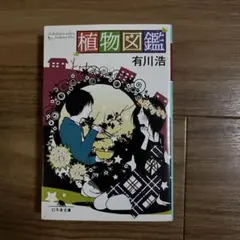 植物図鑑